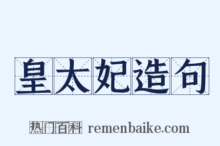 皇太妃造句是什么意思的图片